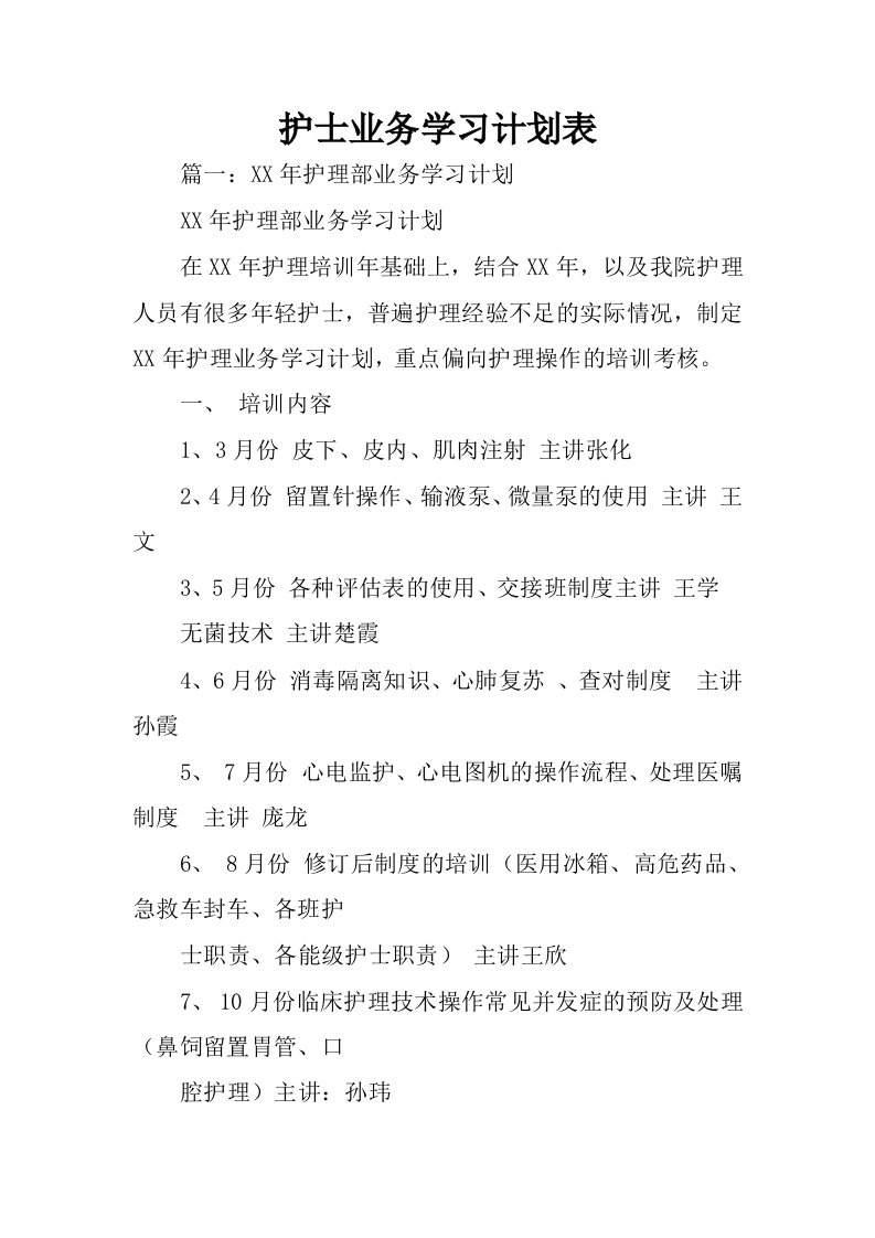 护士业务学习计划表