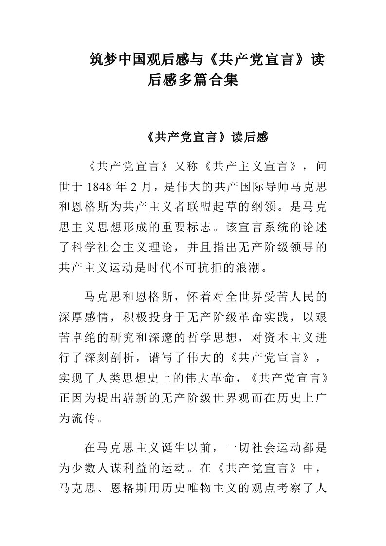 筑梦中国观后感与共产宣言读后感多篇合集