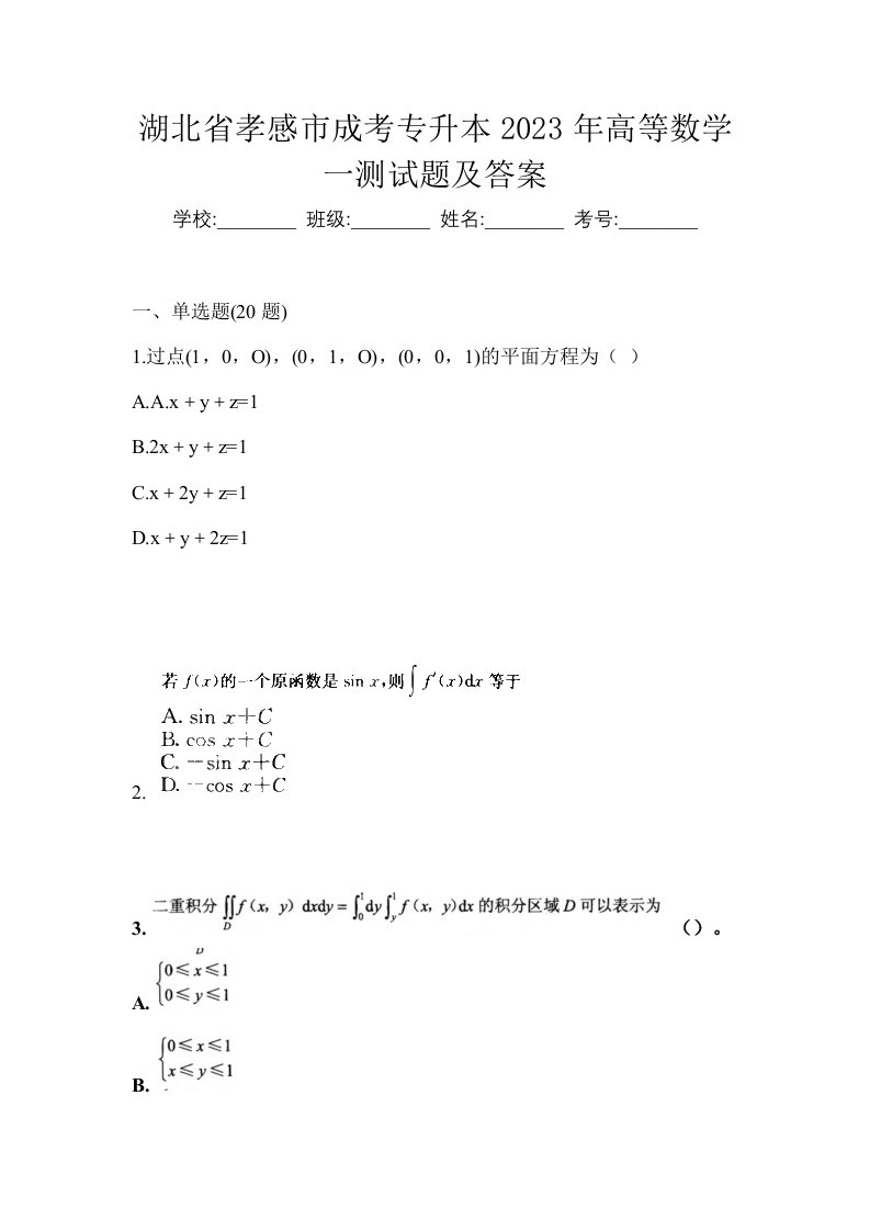 湖北省孝感市成考专升本2023年高等数学一测试题及答案