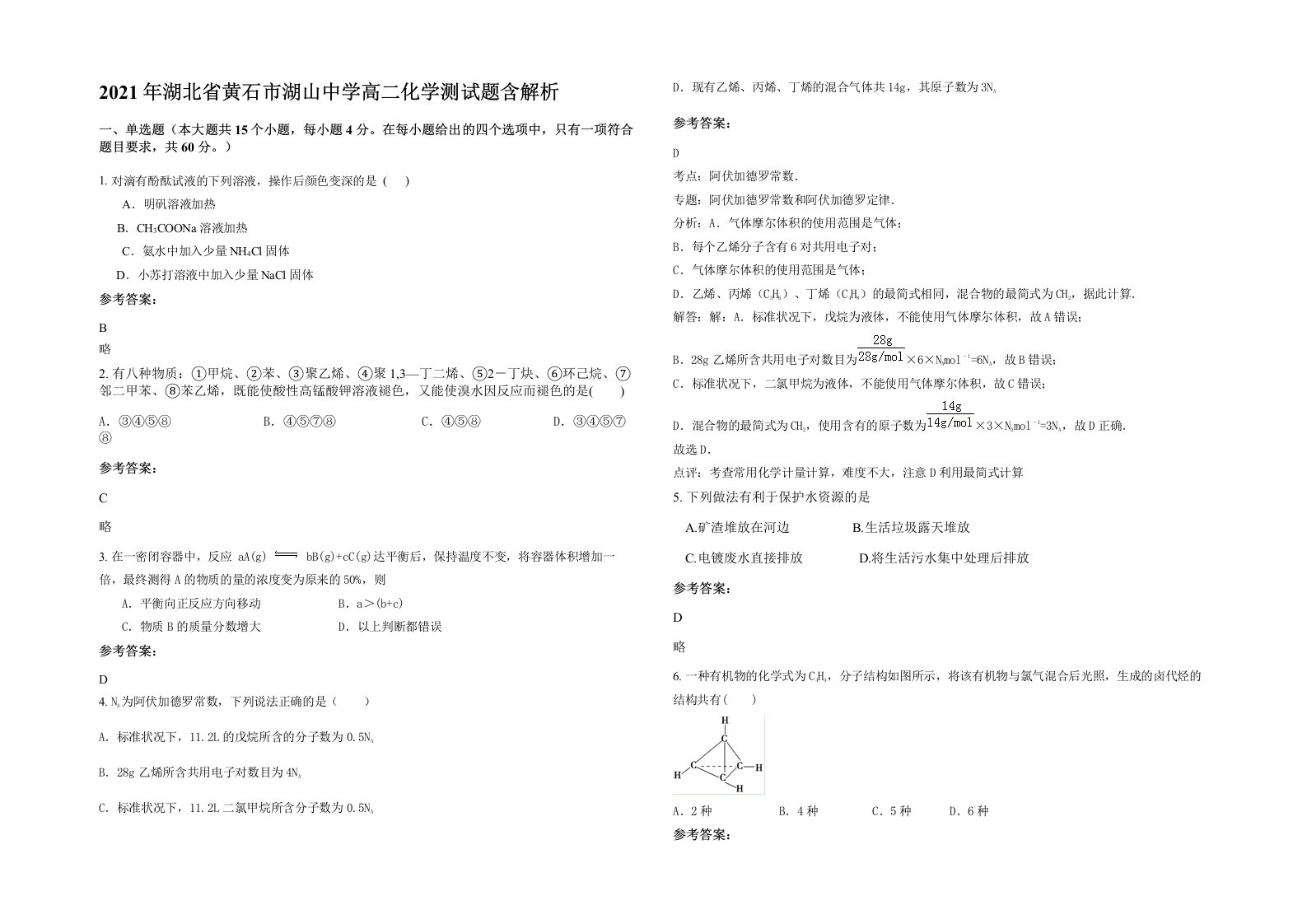 2021年湖北省黄石市湖山中学高二化学测试题含解析