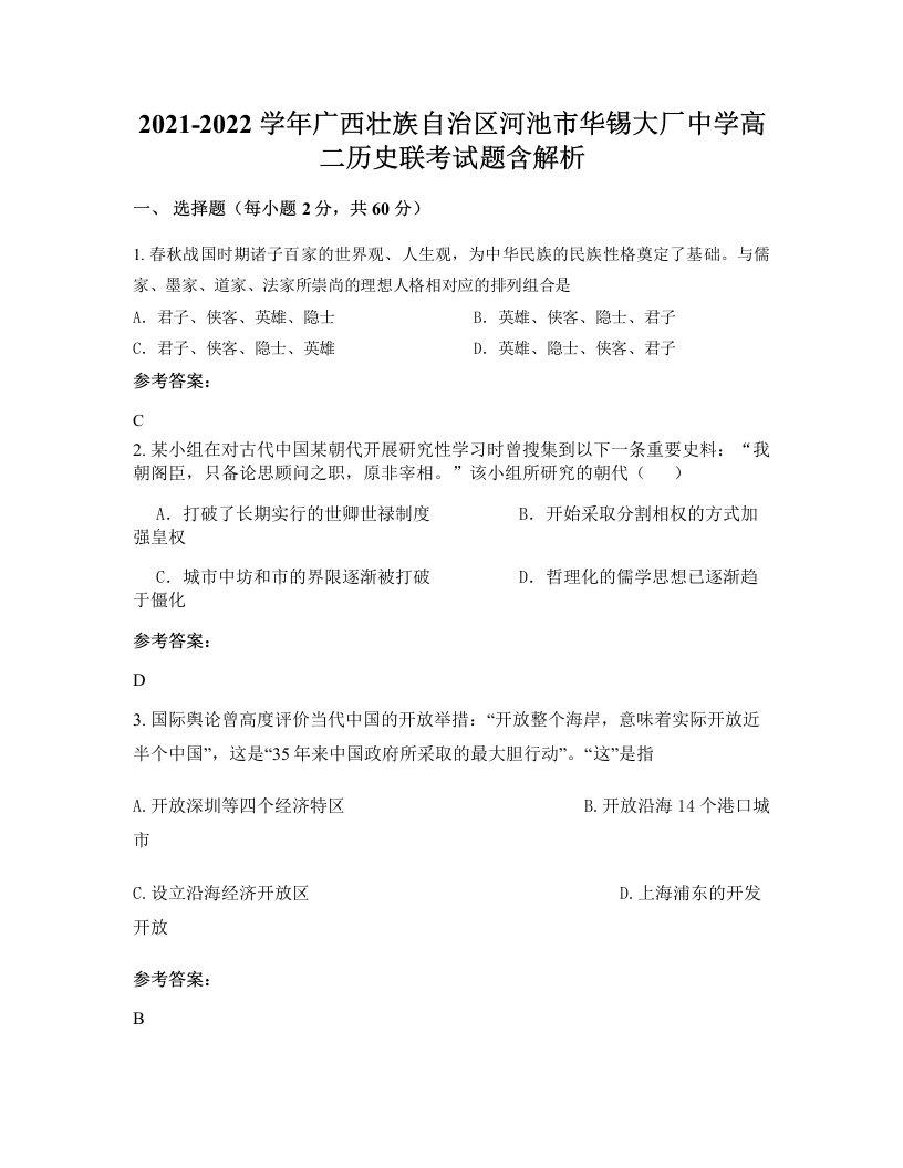 2021-2022学年广西壮族自治区河池市华锡大厂中学高二历史联考试题含解析