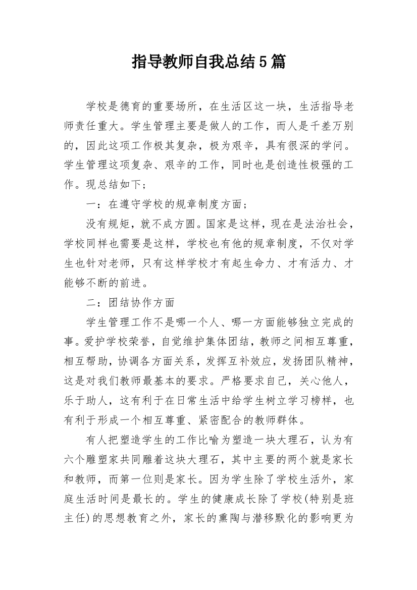 指导教师自我总结5篇