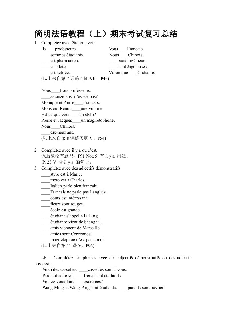 《简明法语教程》期末复习总结(上)