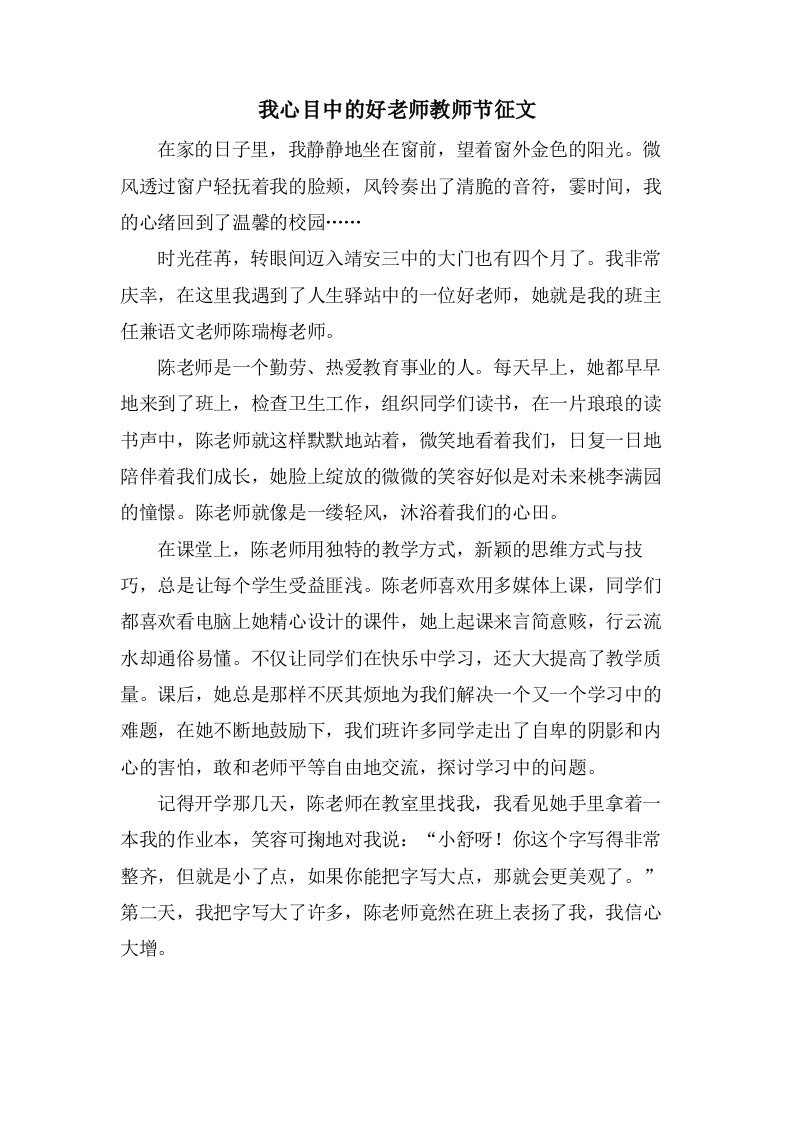 我心目中的好老师教师节征文