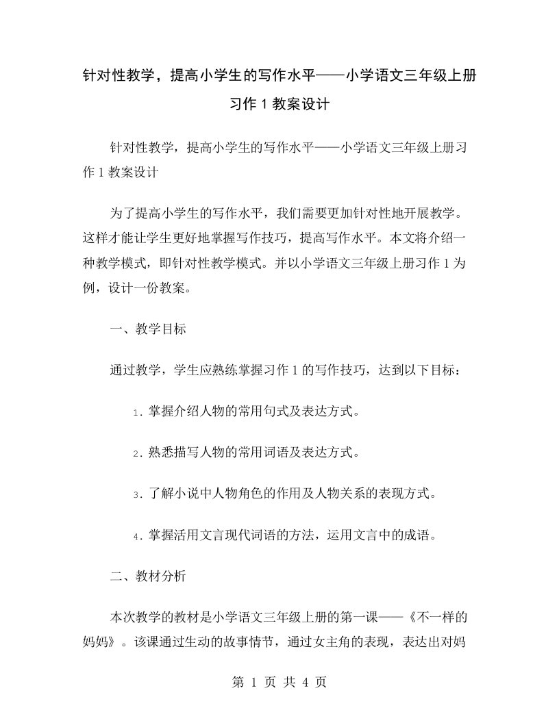 针对性教学，提高小学生的写作水平——小学语文三年级上册习作1教案设计