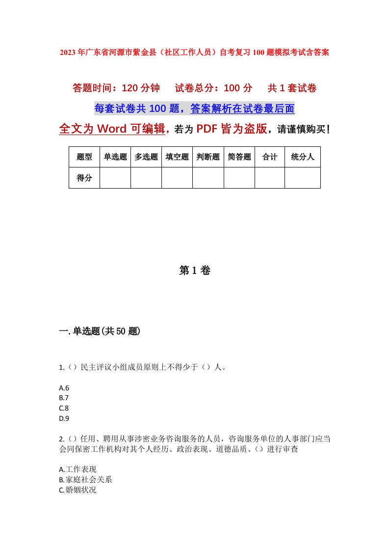 2023年广东省河源市紫金县社区工作人员自考复习100题模拟考试含答案