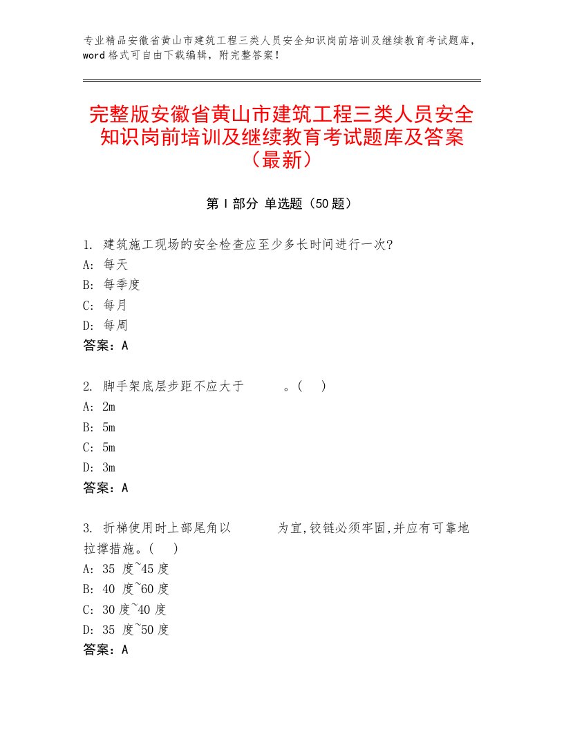 完整版安徽省黄山市建筑工程三类人员安全知识岗前培训及继续教育考试题库及答案（最新）