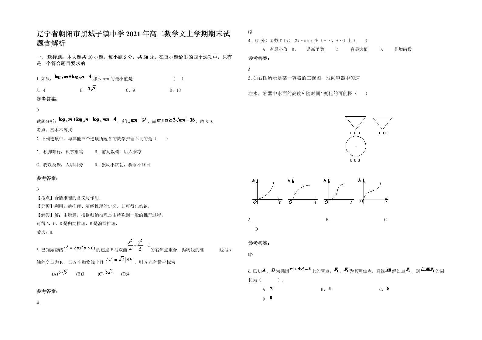 辽宁省朝阳市黑城子镇中学2021年高二数学文上学期期末试题含解析