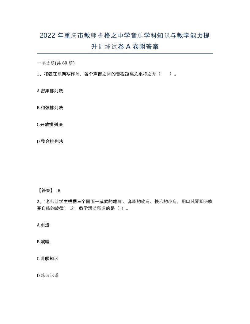 2022年重庆市教师资格之中学音乐学科知识与教学能力提升训练试卷A卷附答案