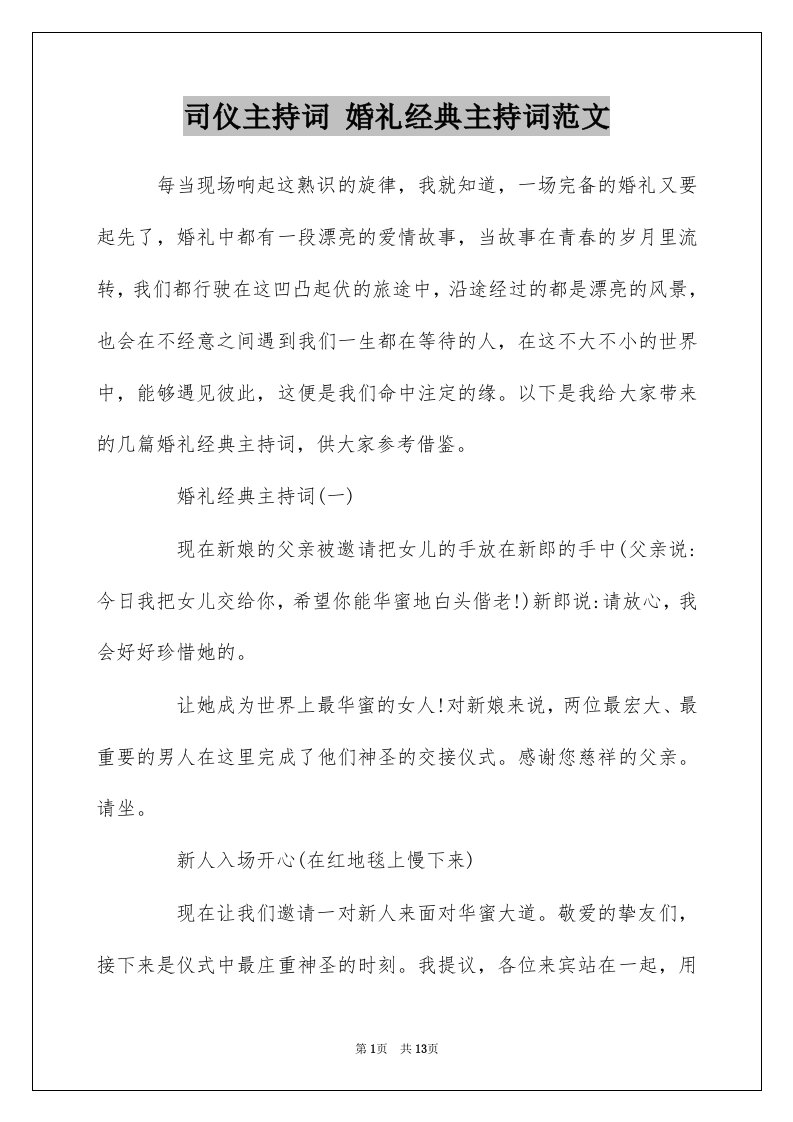 司仪主持词婚礼经典主持词范文