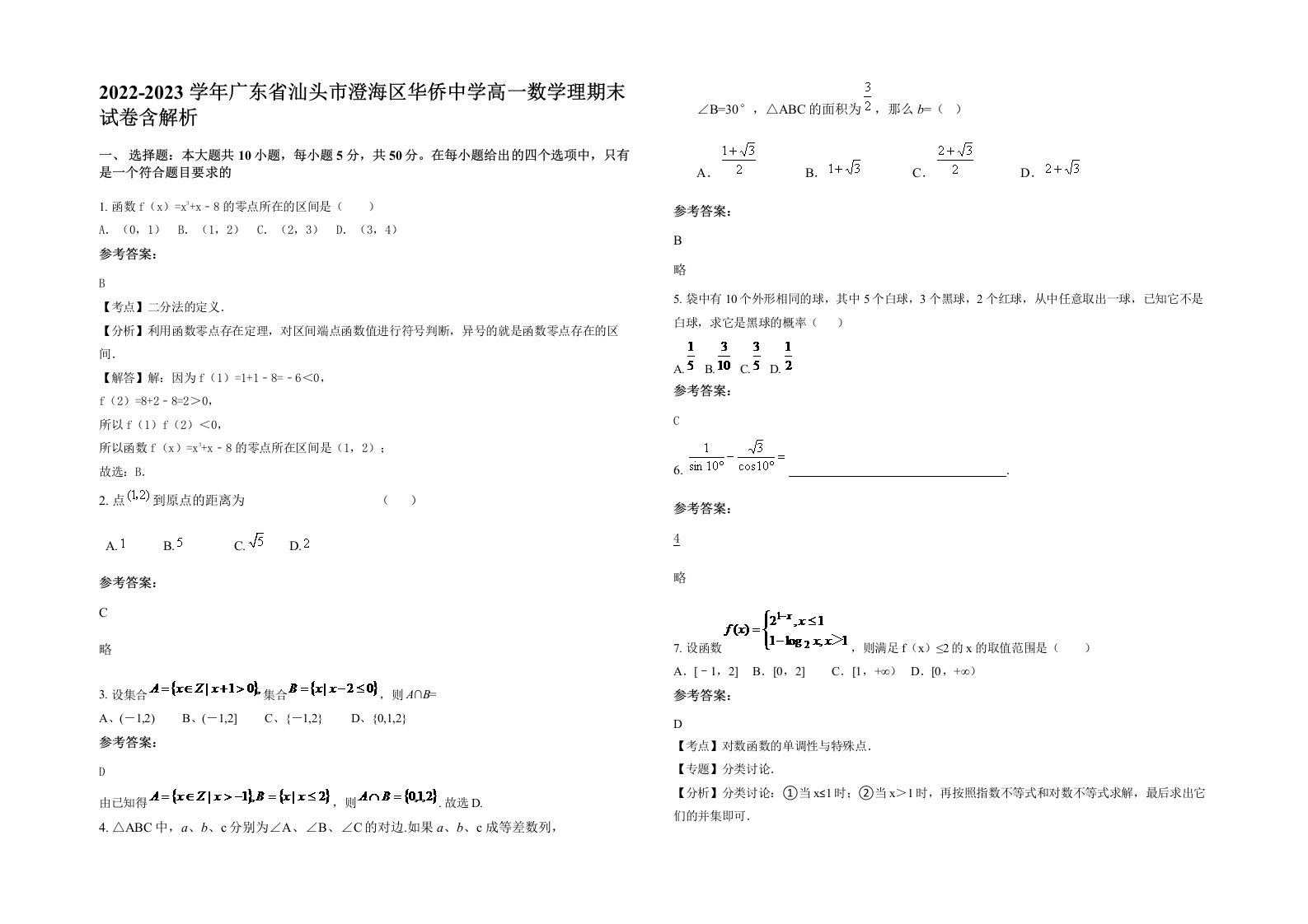 2022-2023学年广东省汕头市澄海区华侨中学高一数学理期末试卷含解析