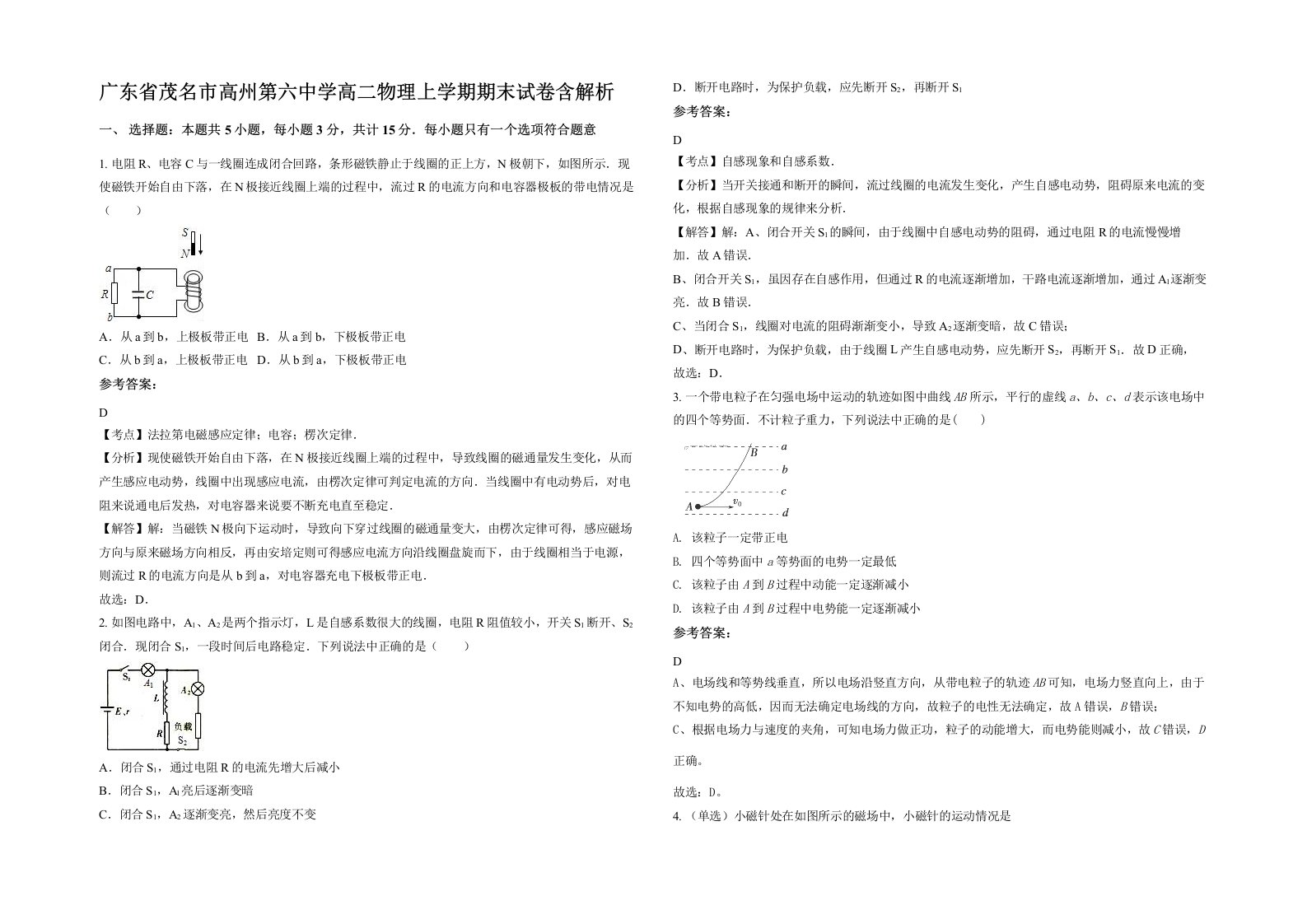 广东省茂名市高州第六中学高二物理上学期期末试卷含解析