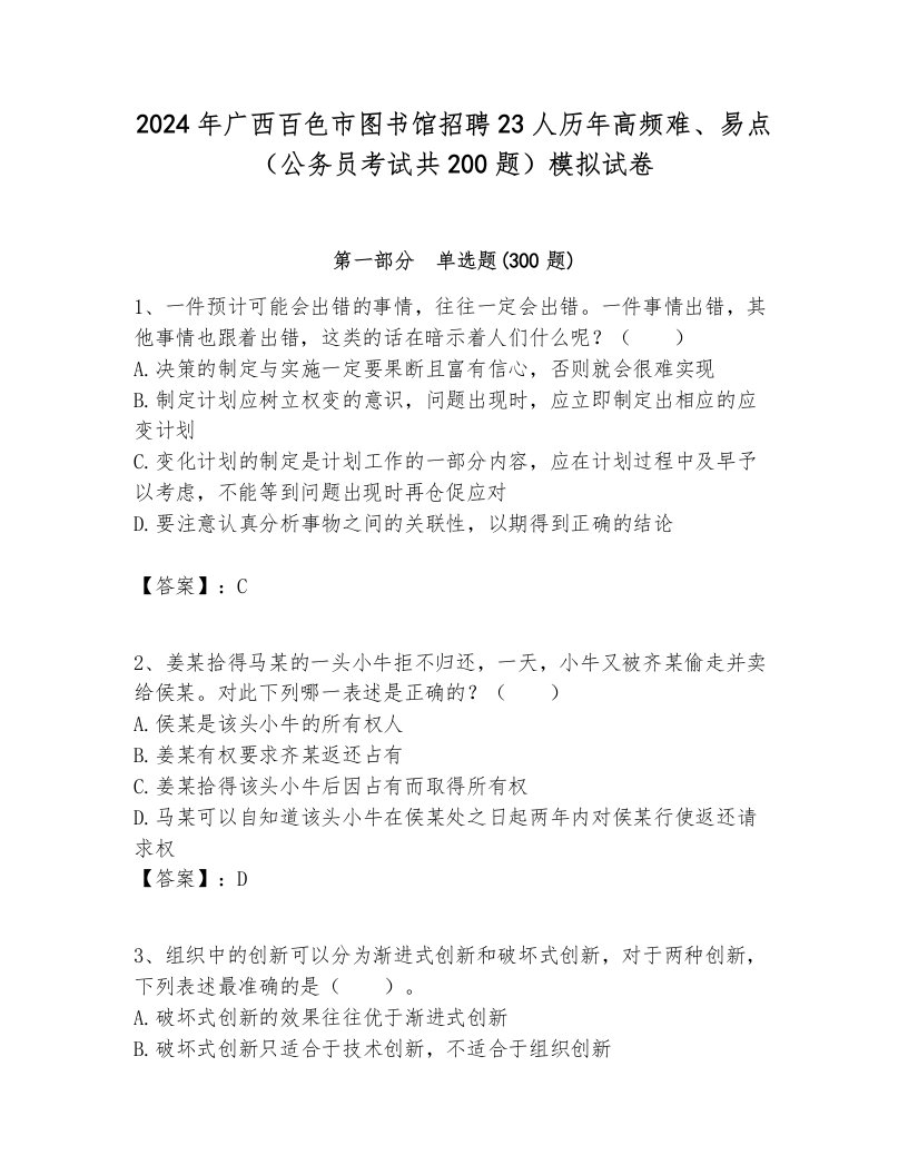 2024年广西百色市图书馆招聘23人历年高频难、易点（公务员考试共200题）模拟试卷带答案