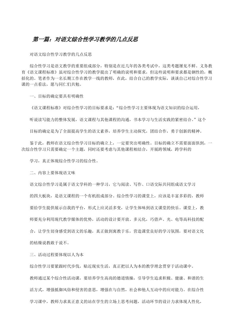 对语文综合性学习教学的几点反思[修改版]