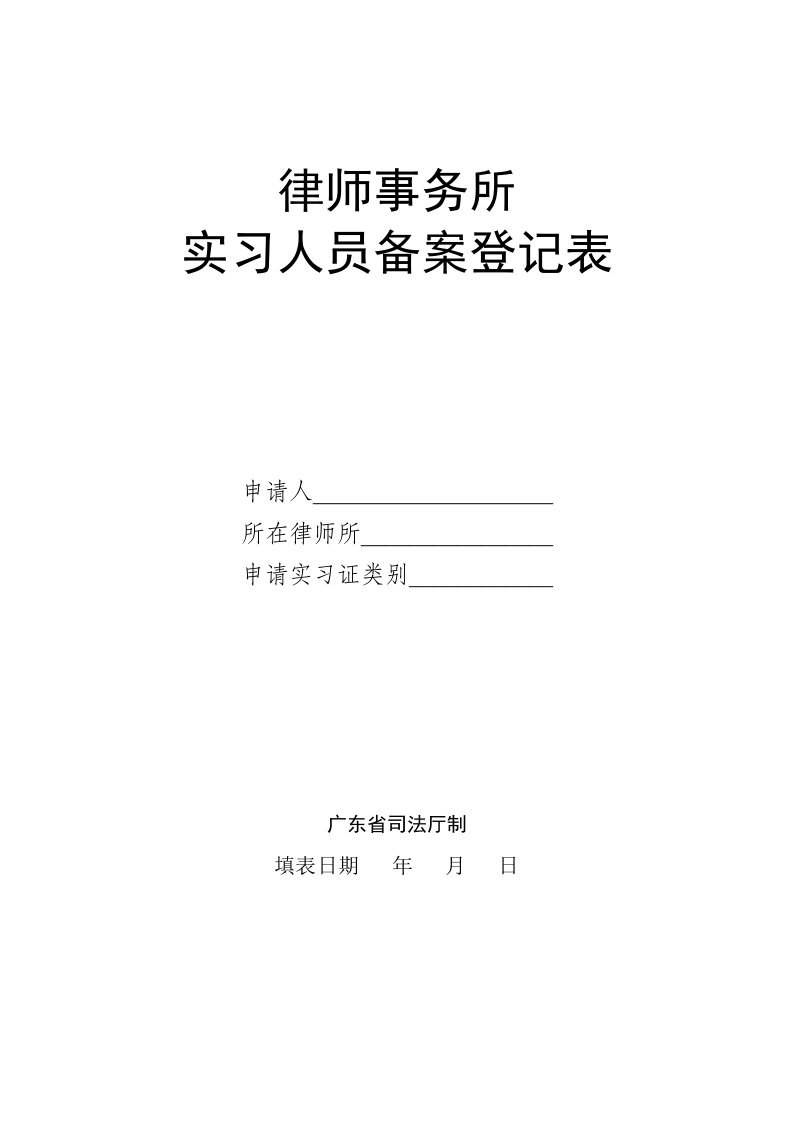 广东省司法厅《律师事务所实习人员备案登记表》