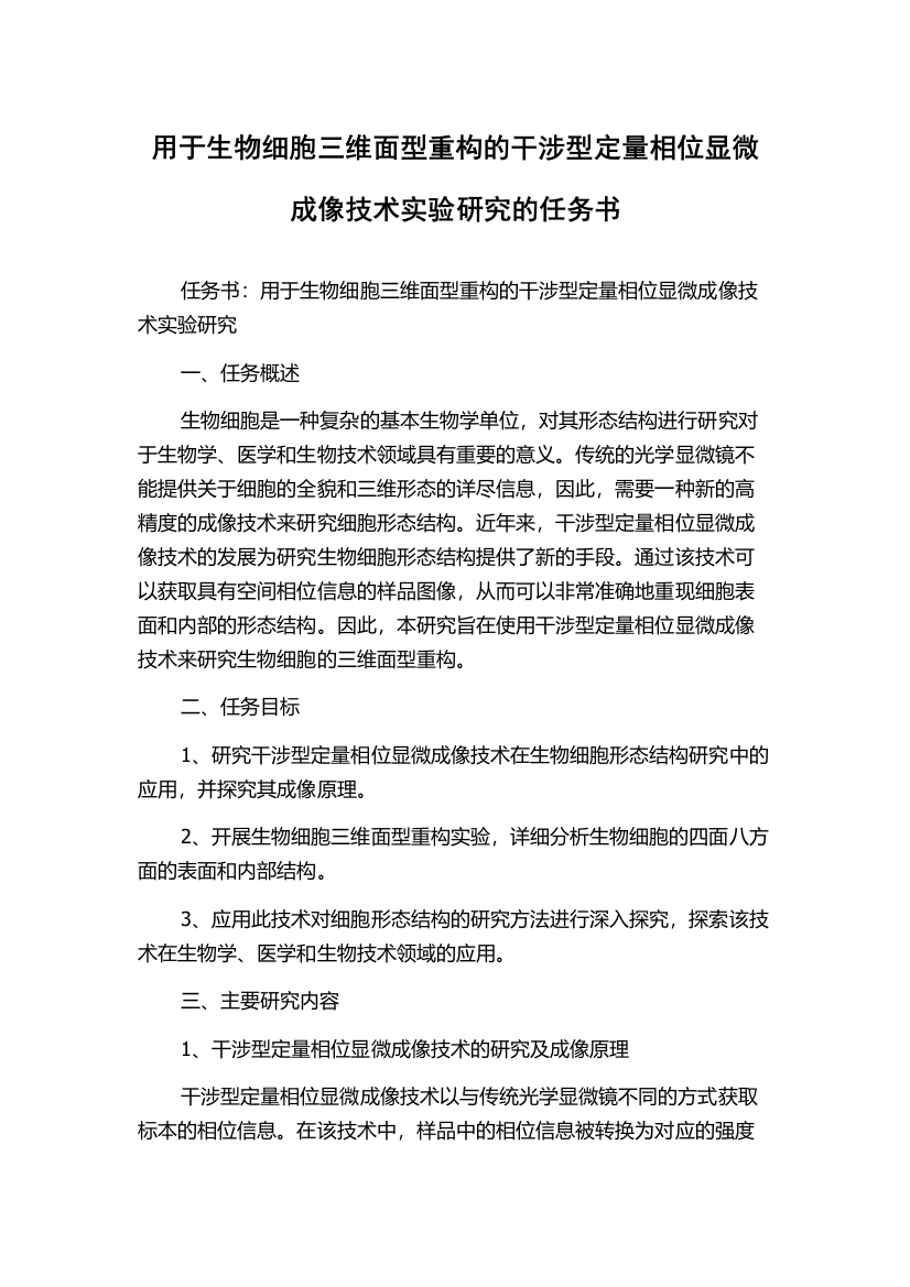 用于生物细胞三维面型重构的干涉型定量相位显微成像技术实验研究的任务书