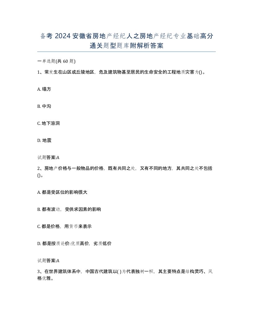 备考2024安徽省房地产经纪人之房地产经纪专业基础高分通关题型题库附解析答案