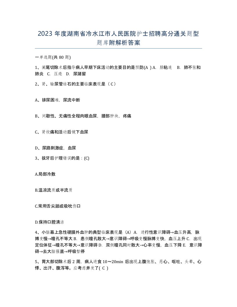 2023年度湖南省冷水江市人民医院护士招聘高分通关题型题库附解析答案