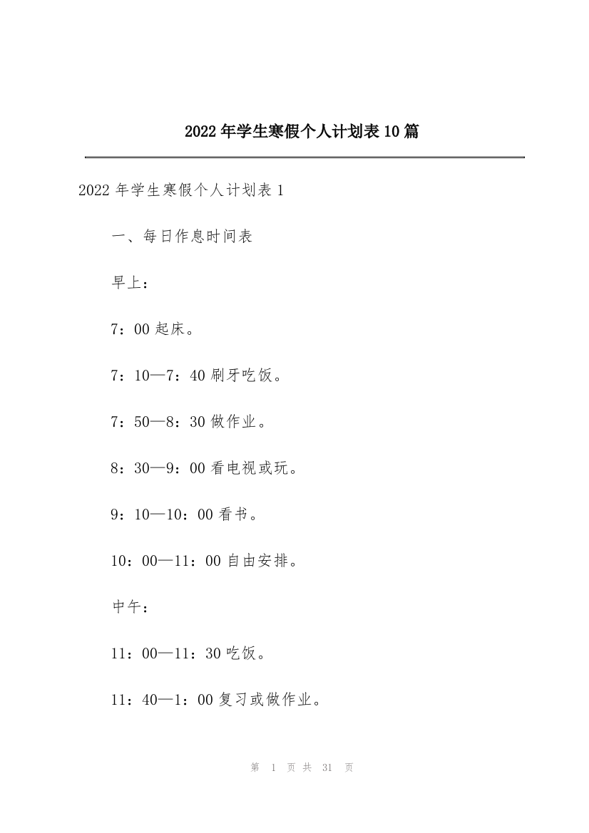 2022年学生寒假个人计划表10篇