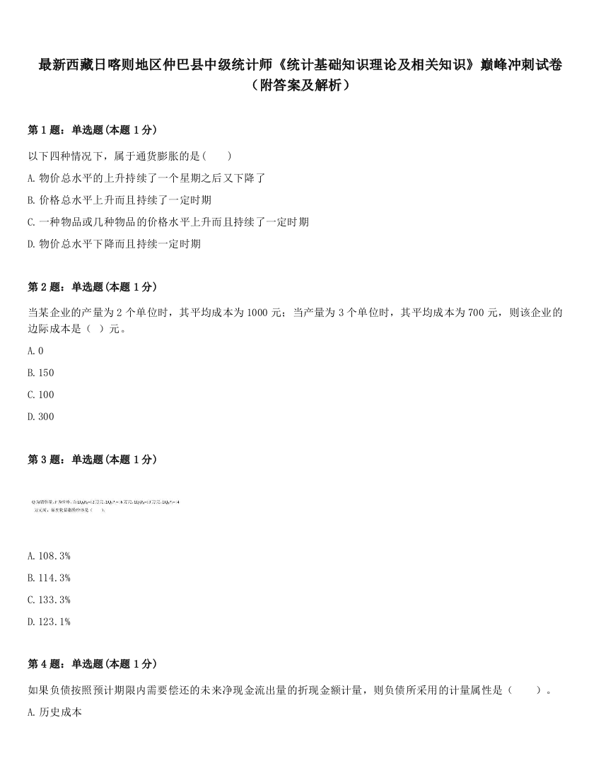 最新西藏日喀则地区仲巴县中级统计师《统计基础知识理论及相关知识》巅峰冲刺试卷（附答案及解析）