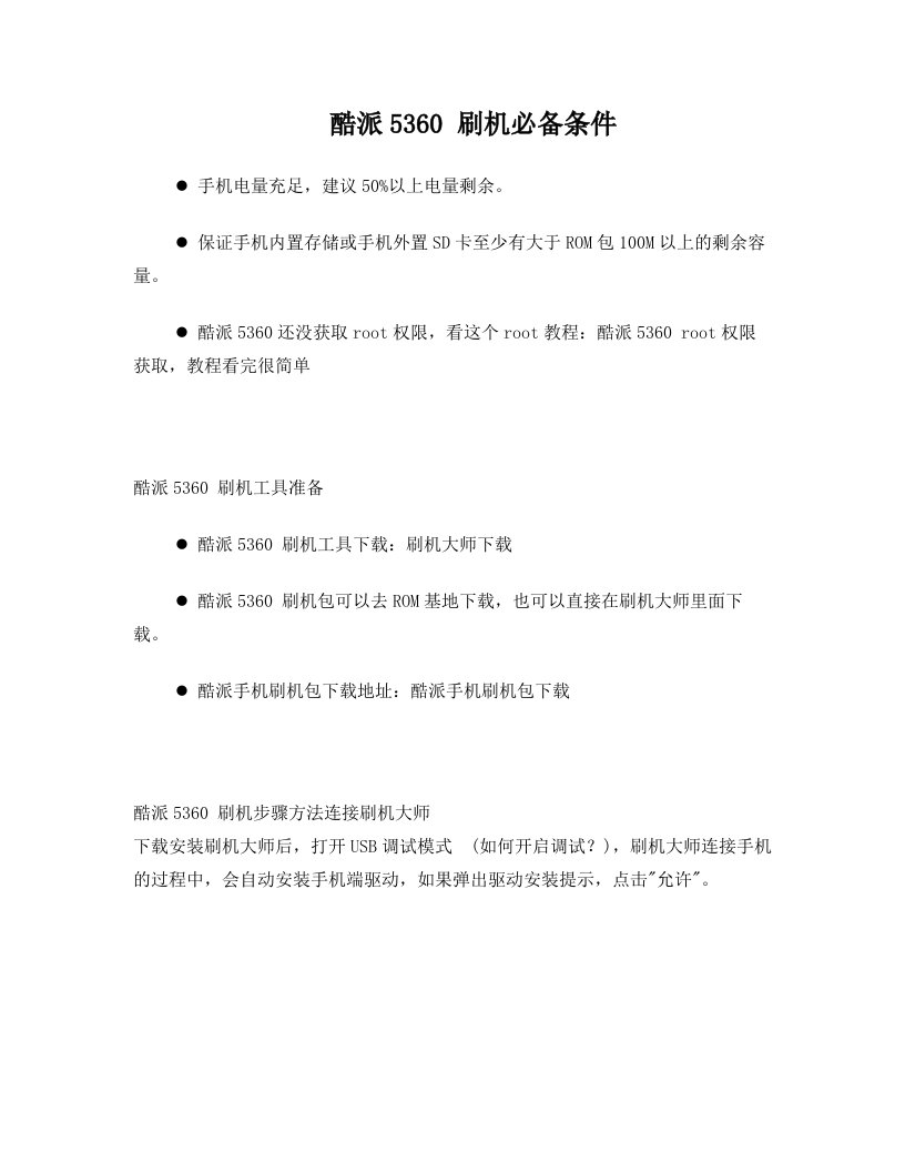 酷派5360图文刷机教程教你如何刷机