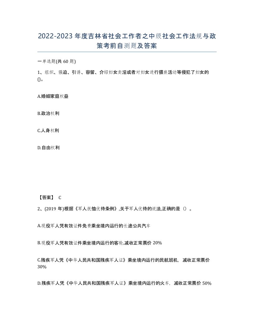 2022-2023年度吉林省社会工作者之中级社会工作法规与政策考前自测题及答案