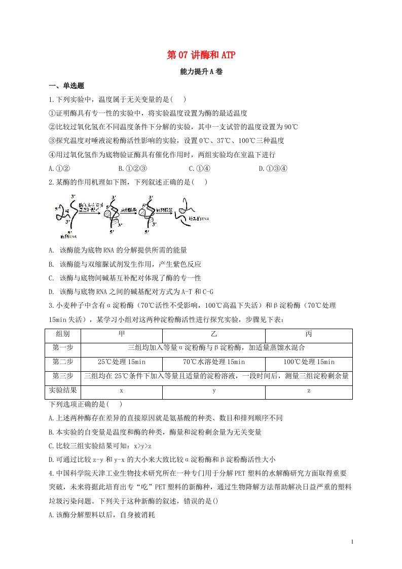 2022届新教材高考生物一轮复习第三单元细胞的能量供应和利用第07讲酶和ATP第1课时能力提升A卷含解析