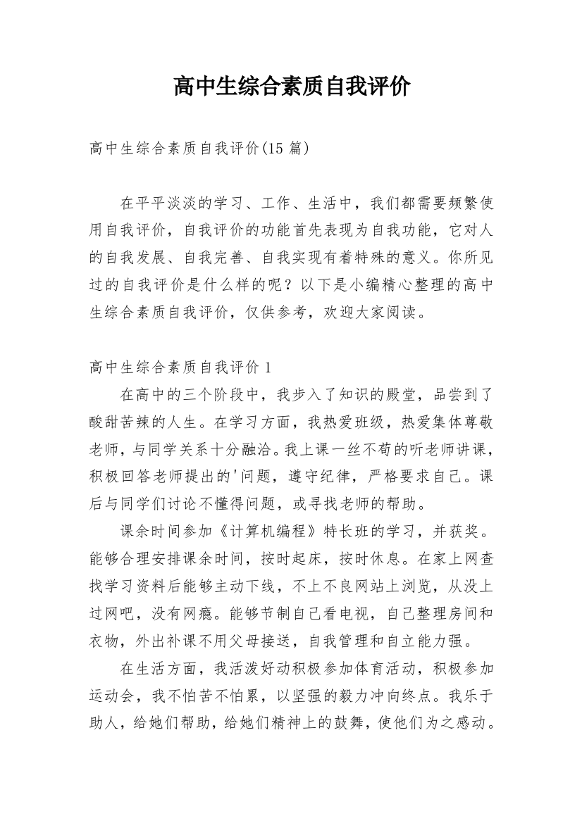 高中生综合素质自我评价_176