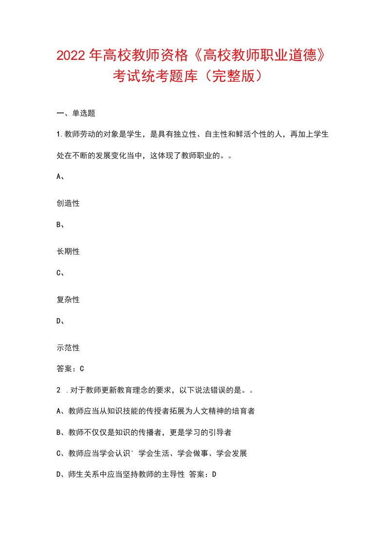 2022年高校教师资格《高校教师职业道德》考试统考题库（汇总版）