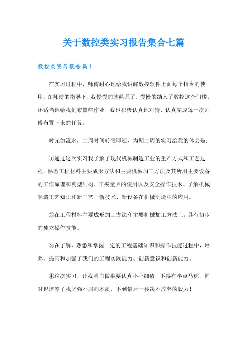 关于数控类实习报告集合七篇