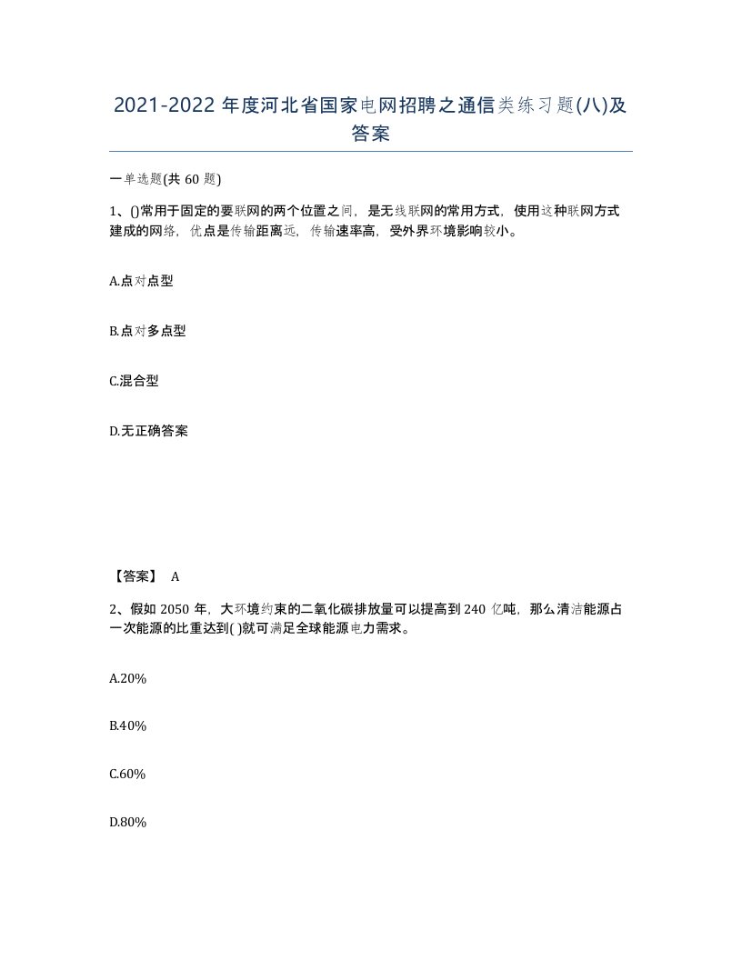 2021-2022年度河北省国家电网招聘之通信类练习题八及答案