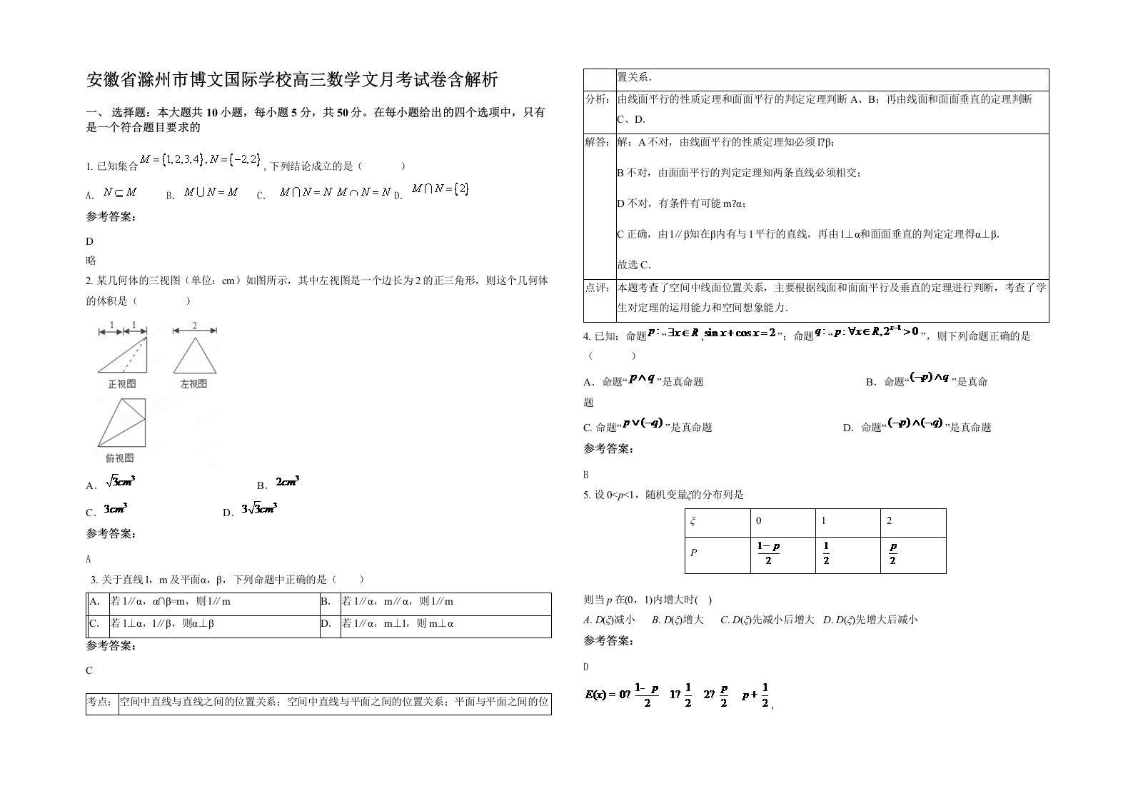 安徽省滁州市博文国际学校高三数学文月考试卷含解析