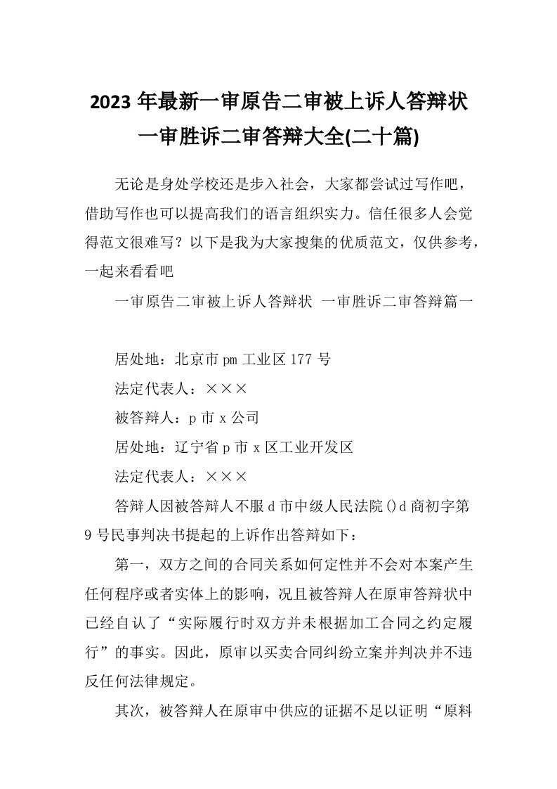 2023年最新一审原告二审被上诉人答辩状一审胜诉二审答辩大全(二十篇)