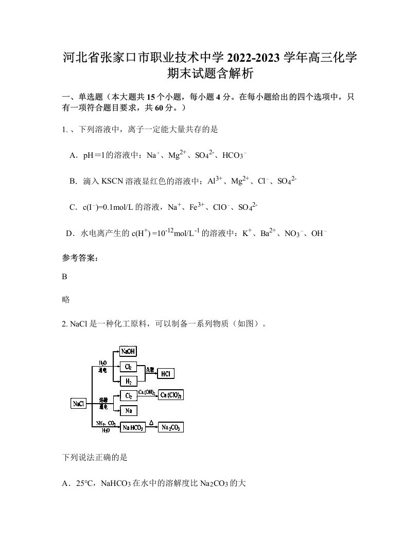 河北省张家口市职业技术中学2022-2023学年高三化学期末试题含解析