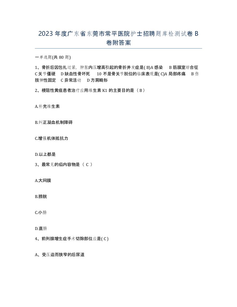 2023年度广东省东莞市常平医院护士招聘题库检测试卷B卷附答案