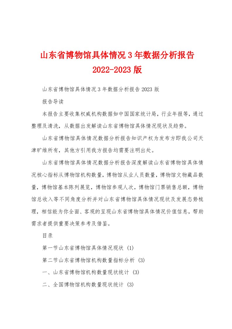 山东省博物馆具体情况3年数据分析报告2022-2023版