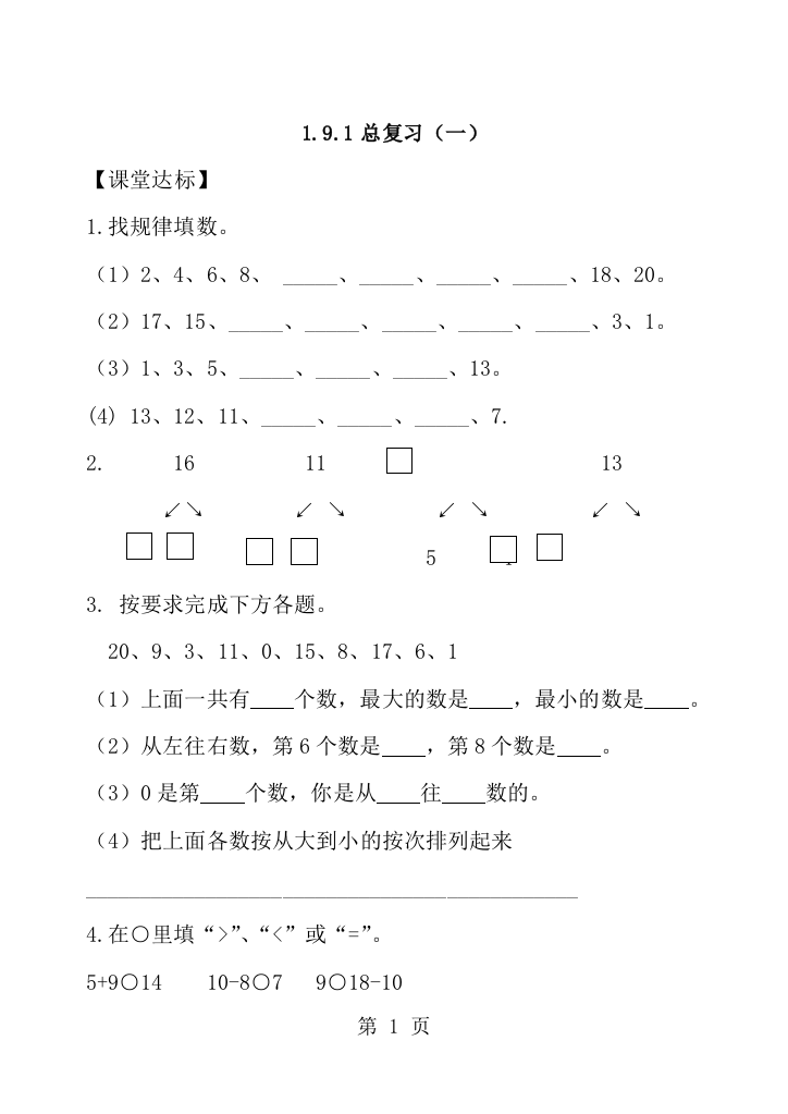 一年级上数学课堂训练题第9单元复习｜人教新课标（，无答案）-经典教学教辅文档