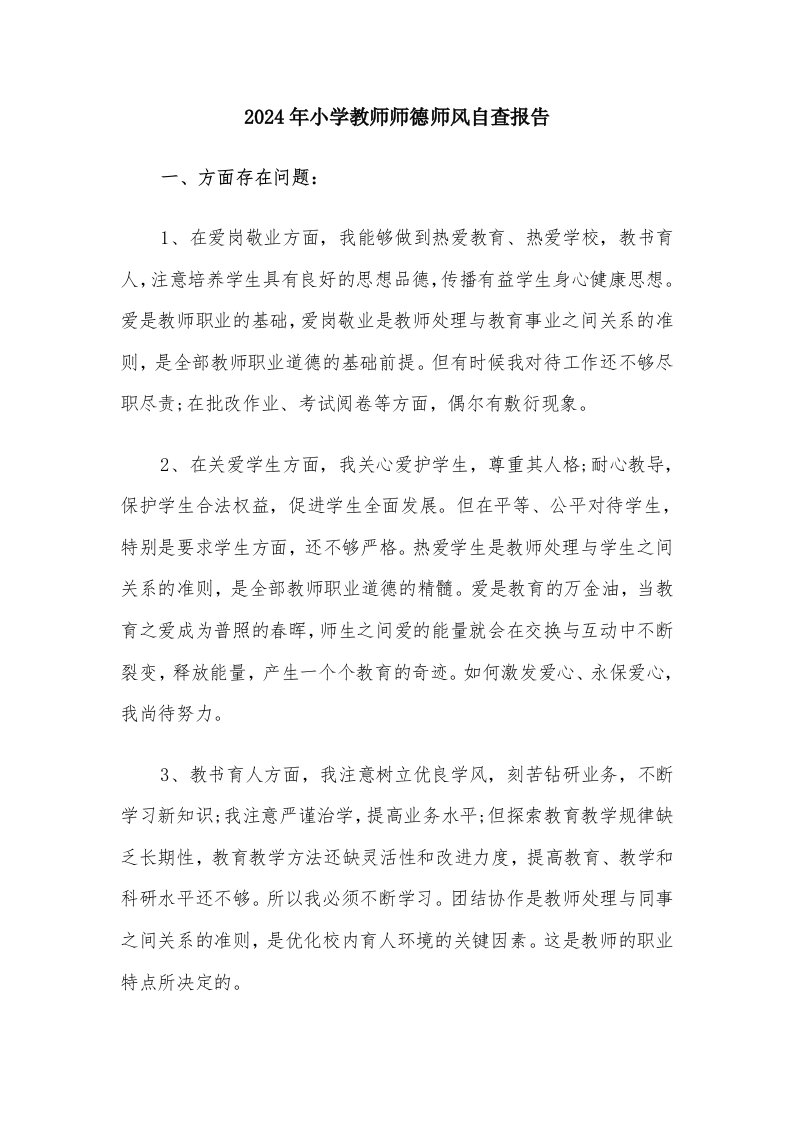 2024年小学教师师德师风自查报告