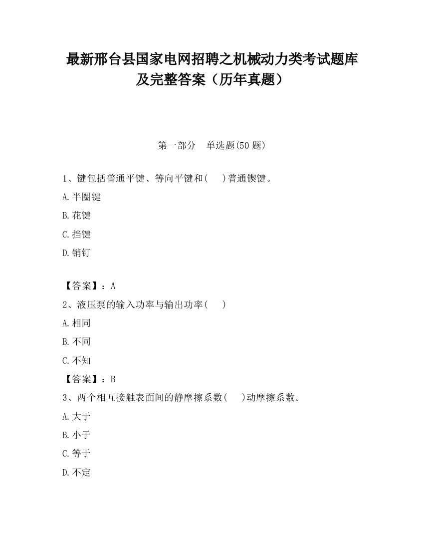 最新邢台县国家电网招聘之机械动力类考试题库及完整答案（历年真题）