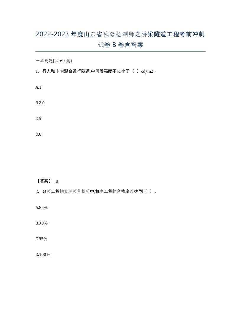 2022-2023年度山东省试验检测师之桥梁隧道工程考前冲刺试卷B卷含答案