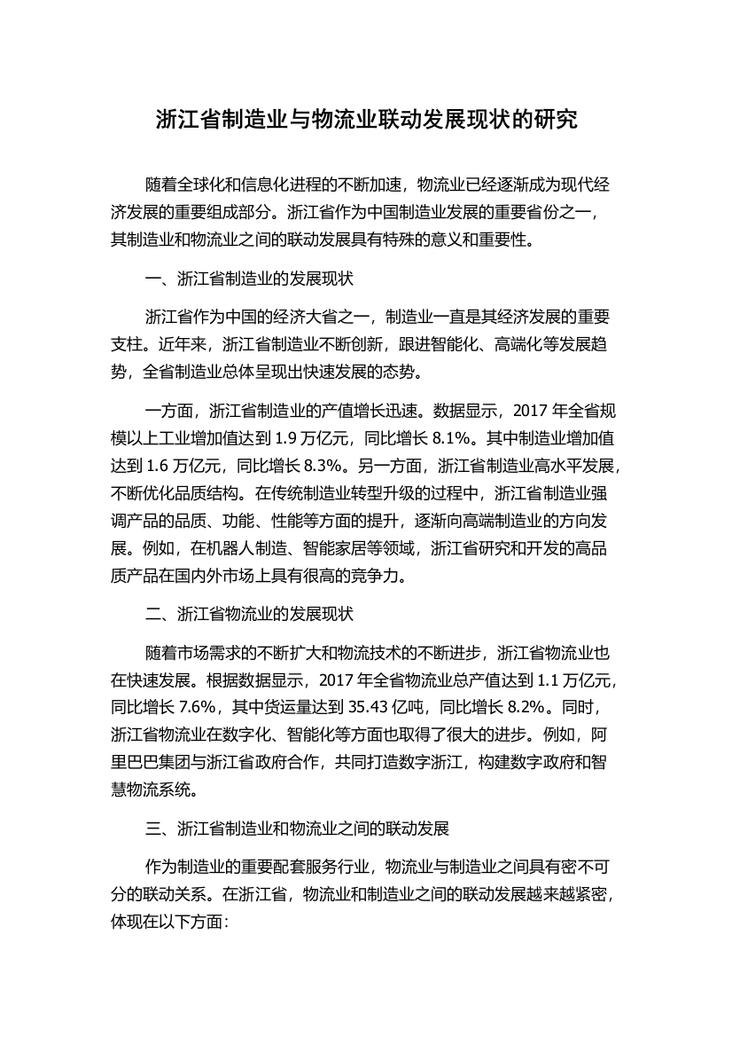 浙江省制造业与物流业联动发展现状的研究