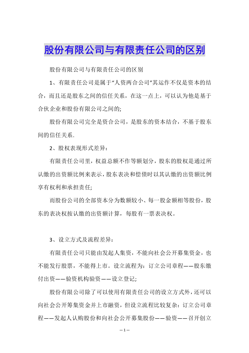 股份有限公司与有限责任公司的区别