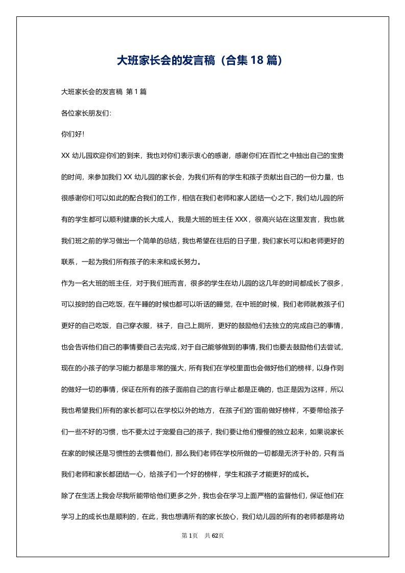 大班家长会的发言稿（合集18篇）