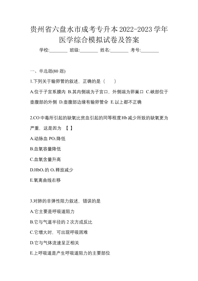 贵州省六盘水市成考专升本2022-2023学年医学综合模拟试卷及答案