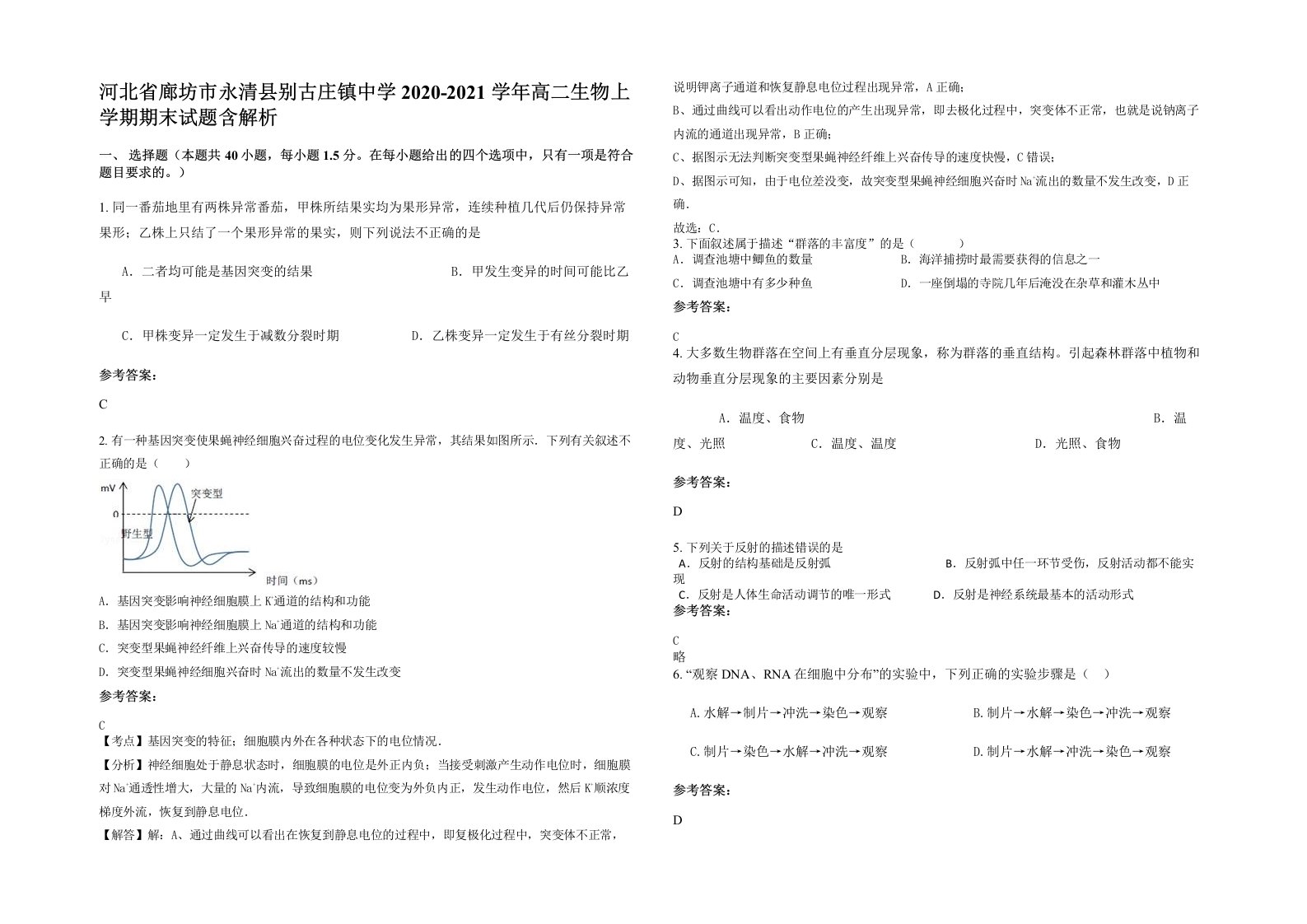 河北省廊坊市永清县别古庄镇中学2020-2021学年高二生物上学期期末试题含解析