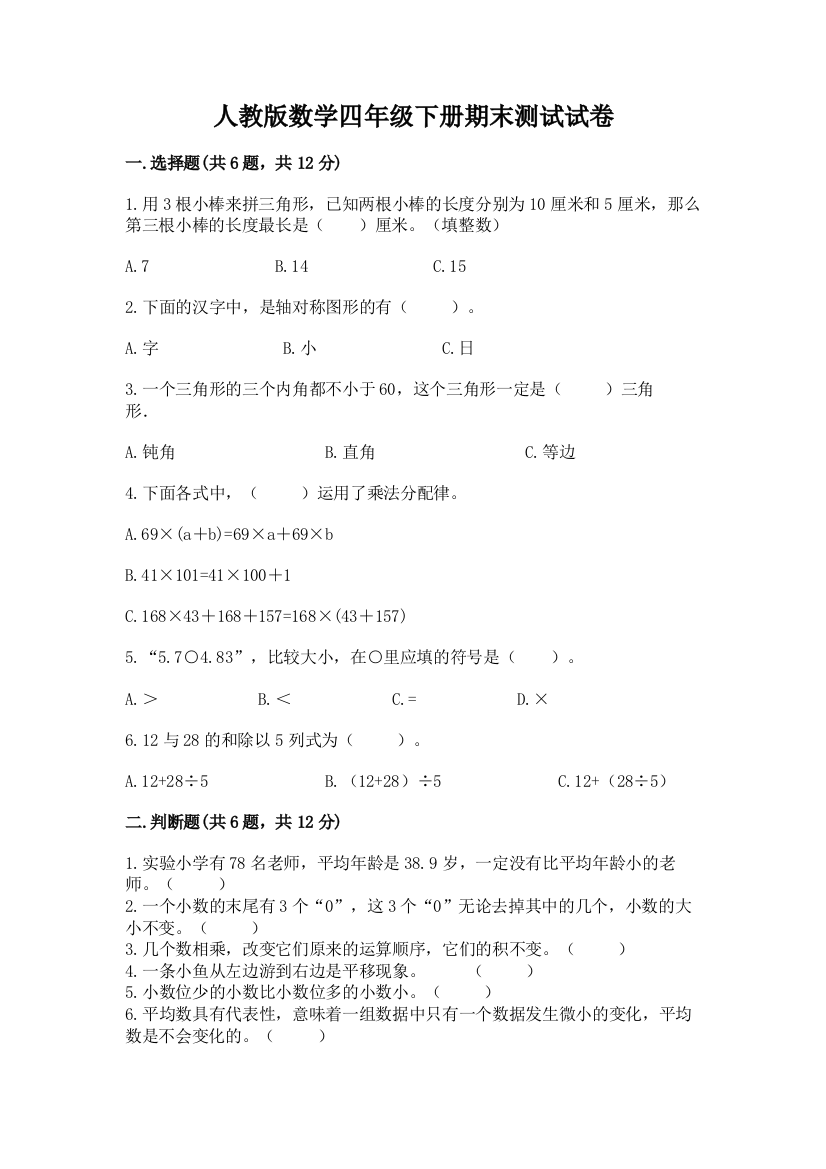 人教版数学四年级下册期末测试试卷及参考答案【黄金题型】