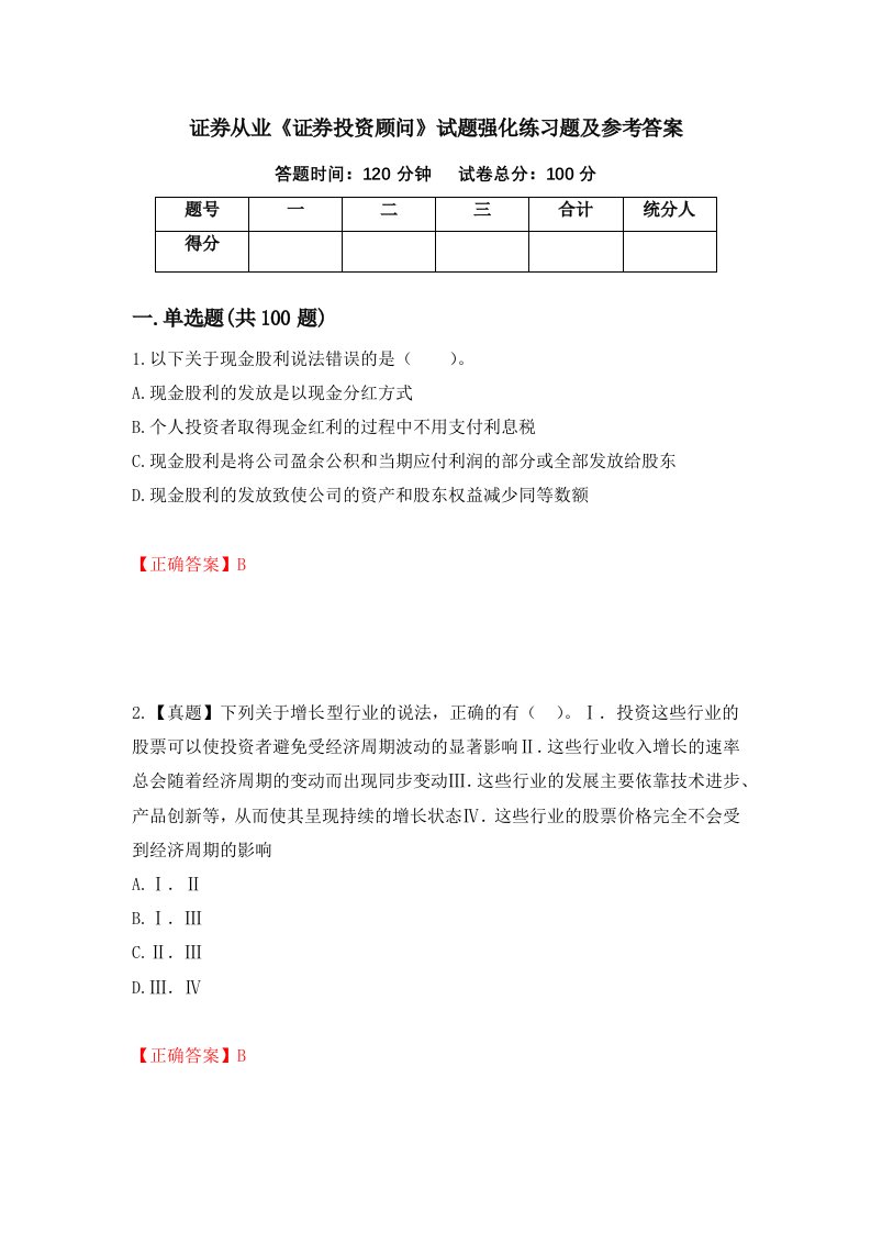 证券从业证券投资顾问试题强化练习题及参考答案9