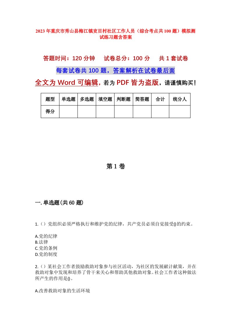 2023年重庆市秀山县梅江镇吏目村社区工作人员综合考点共100题模拟测试练习题含答案