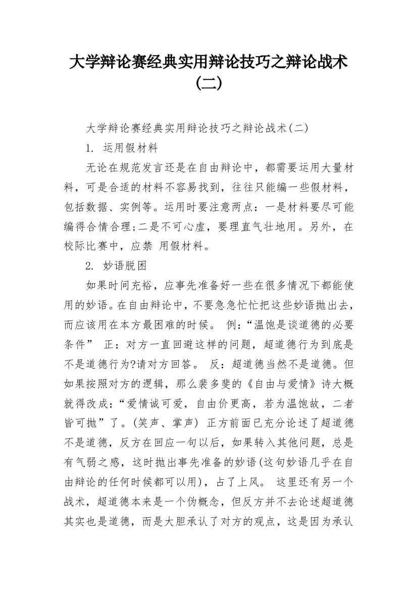 大学辩论赛经典实用辩论技巧之辩论战术(二)