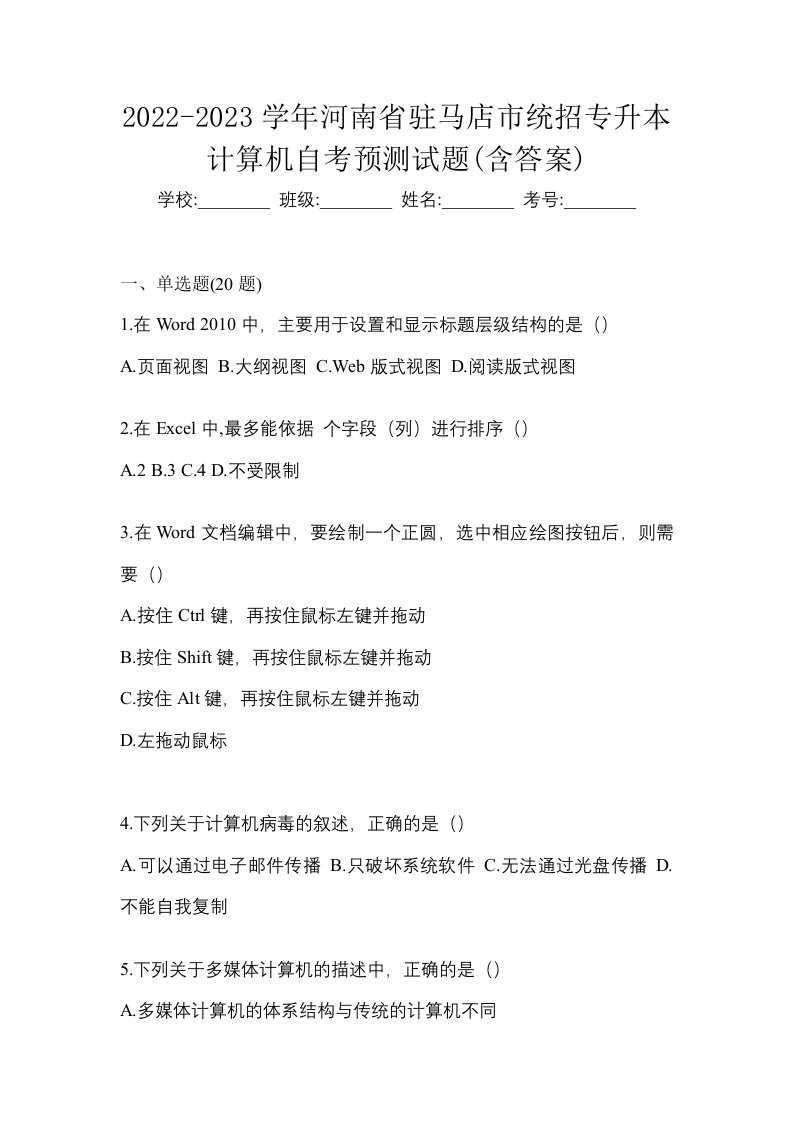 2022-2023学年河南省驻马店市统招专升本计算机预测卷含答案